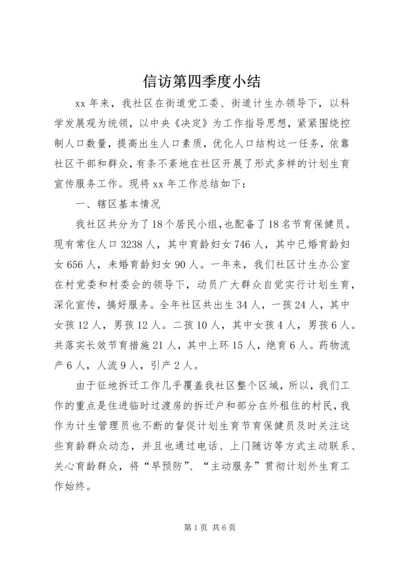 信访第四季度小结.docx