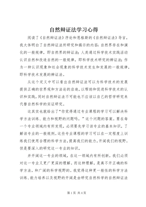 自然辩证法学习心得 (7).docx