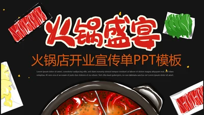 火锅盛宴火锅店开业宣传通用PPT模版