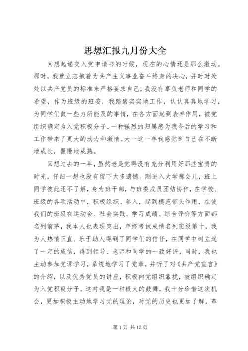 思想汇报九月份大全_1.docx