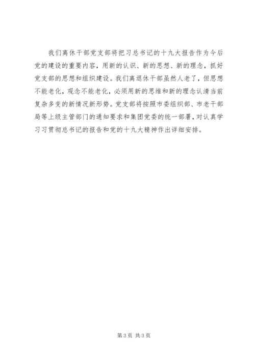 离休干部学习十九大报告感悟.docx