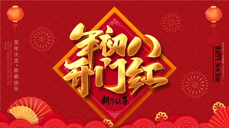 大年初八开门红活动通用PPT模板
