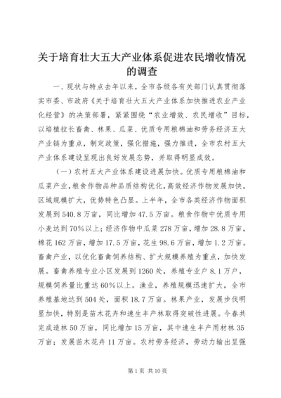 关于培育壮大五大产业体系促进农民增收情况的调查.docx