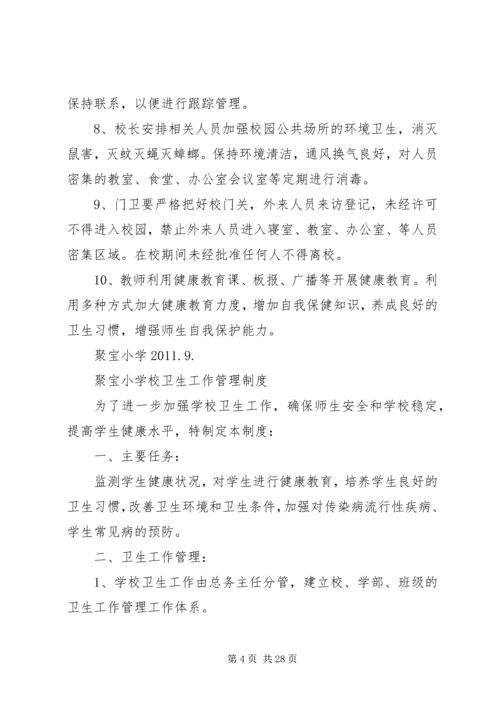 聚宝小学传染病防控工作预案.docx