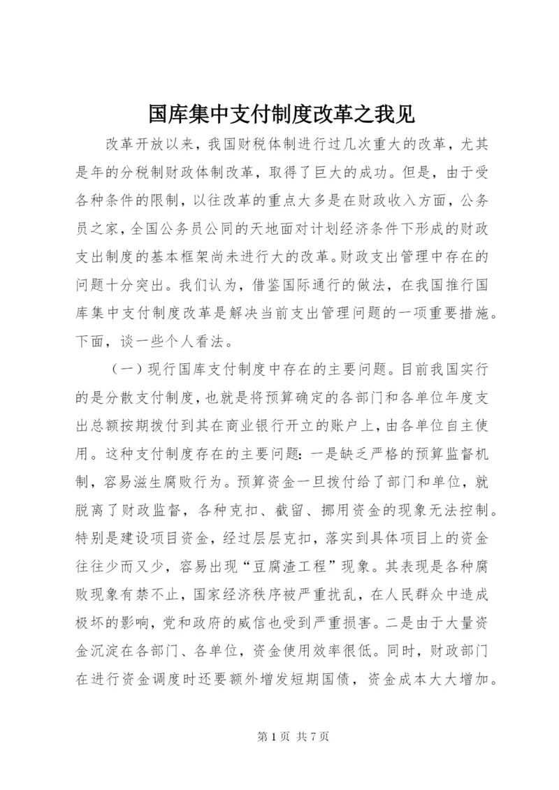 国库集中支付制度改革之我见.docx