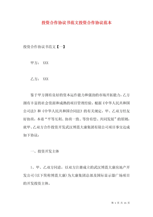 投资合作协议书范文投资合作协议范本.docx