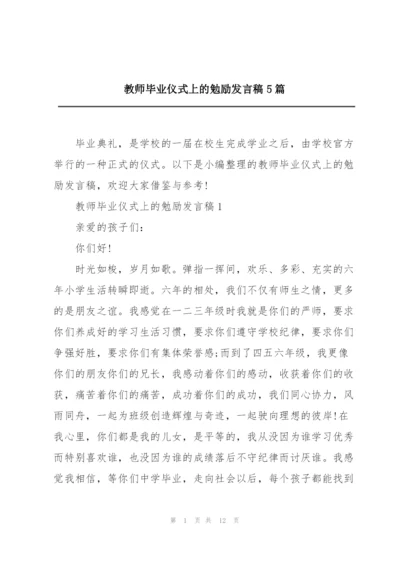 教师毕业仪式上的勉励发言稿5篇.docx