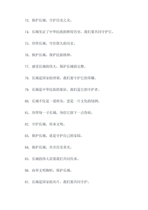 关于保护长城的公益广告语