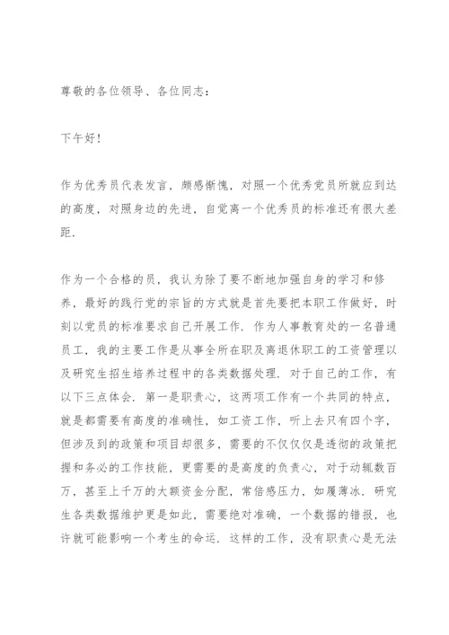 优秀共产党员代表发言稿三篇.docx