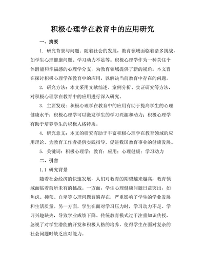 积极心理学在教育中的应用研究