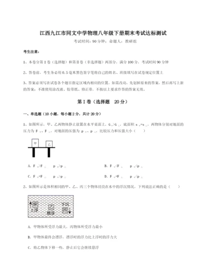 强化训练江西九江市同文中学物理八年级下册期末考试达标测试试卷（详解版）.docx