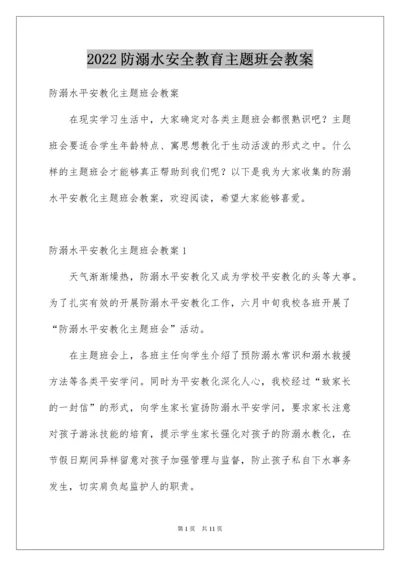 防溺水安全教育主题班会教案.docx