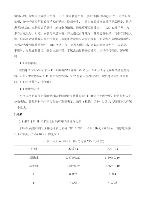 循证护理干预对腹腔镜胆总管探查、T管引流术病人术后疼痛及胃肠功能的影响分析.docx