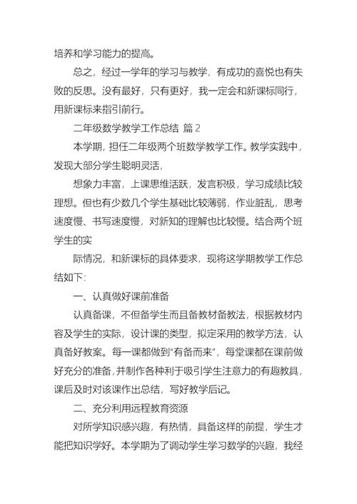 二年级数学教学工作总结集锦7篇