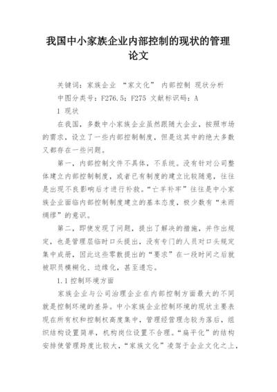 我国中小家族企业内部控制的现状的管理论文.docx
