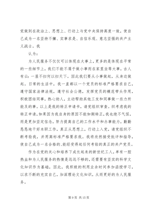 机关工作人员党员转正申请(新).docx