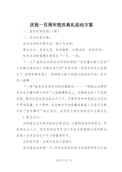 庆祝一百周年校庆典礼活动方案.docx