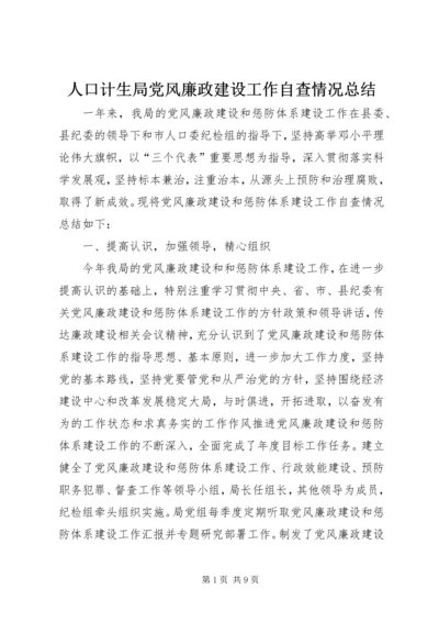 人口计生局党风廉政建设工作自查情况总结.docx