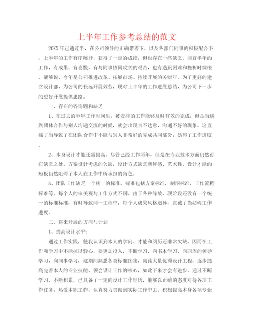 精编之上半年工作参考总结的范文.docx