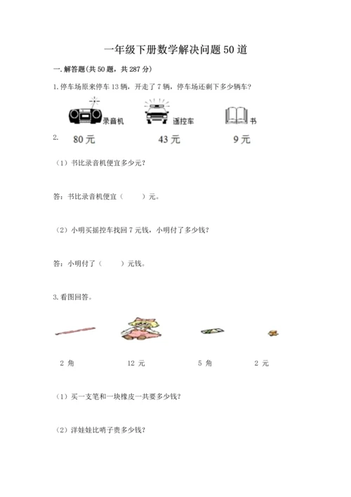 一年级下册数学解决问题50道含答案（综合卷）.docx