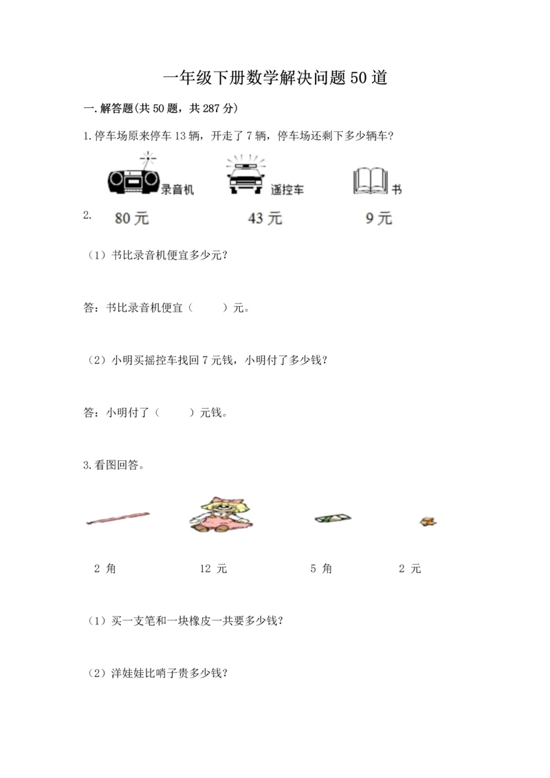 一年级下册数学解决问题50道含答案（综合卷）.docx