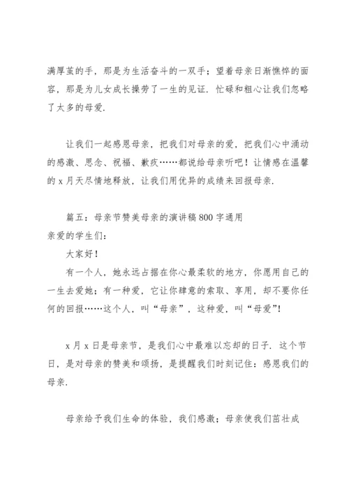 母亲节赞美母亲的演讲稿800字通用6篇.docx