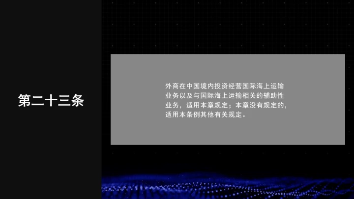 全文学习普法2025年9月28日修订的《中华人民共和国国际海运条例》PPT课件