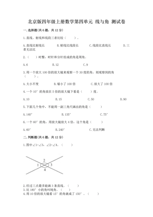 北京版四年级上册数学第四单元 线与角 测试卷附完整答案（有一套）.docx