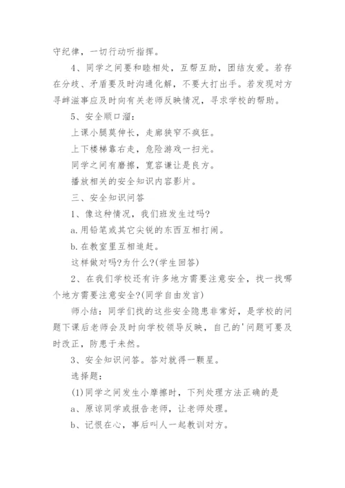 中小学安全教育主题班会教案.docx