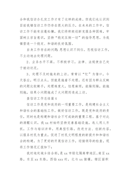 查信访工作总结7篇.docx