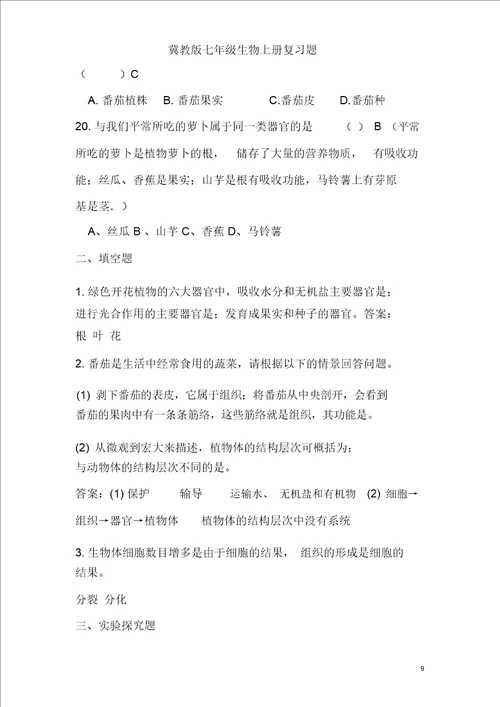冀教版七年级生物上册复习题含答案1