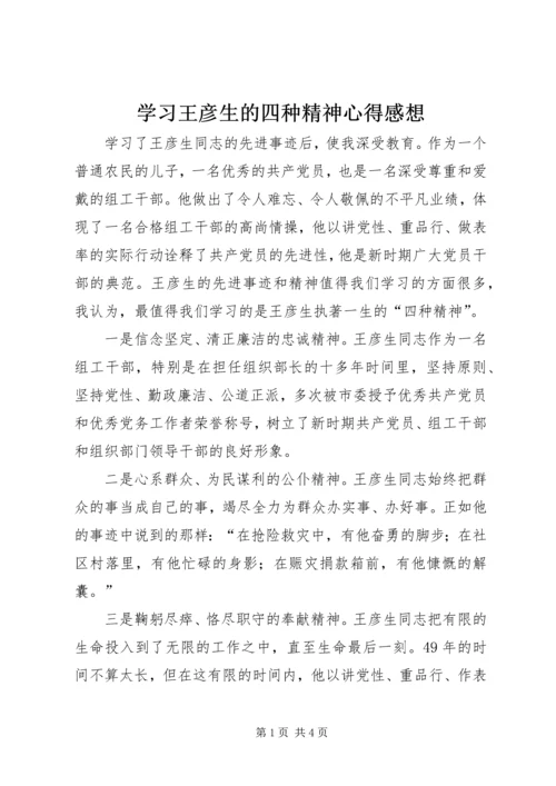 学习王彦生的四种精神心得感想.docx