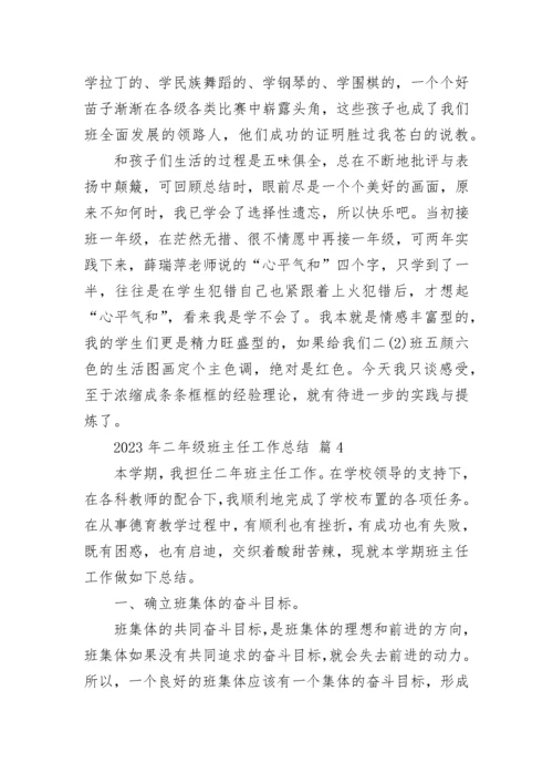 2023年二年级班主任工作总结.docx