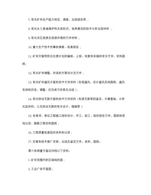 某煤矿企业 技术档案管理制度范本