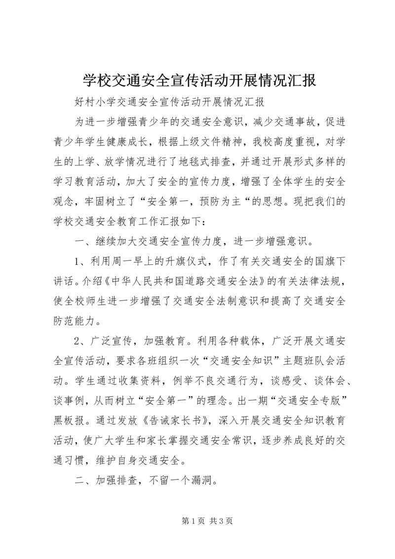 学校交通安全宣传活动开展情况汇报 (5).docx