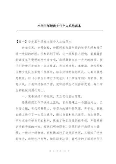 小学五年级班主任个人总结范本.docx