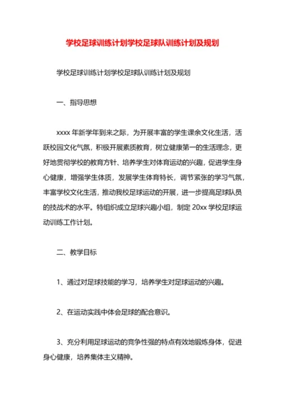 学校足球训练计划学校足球队训练计划及规划.docx