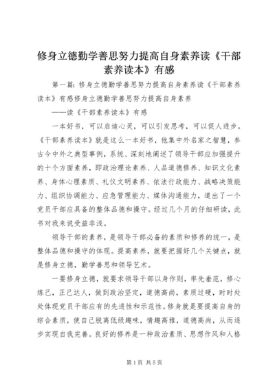 修身立德勤学善思努力提高自身素养读《干部素养读本》有感.docx