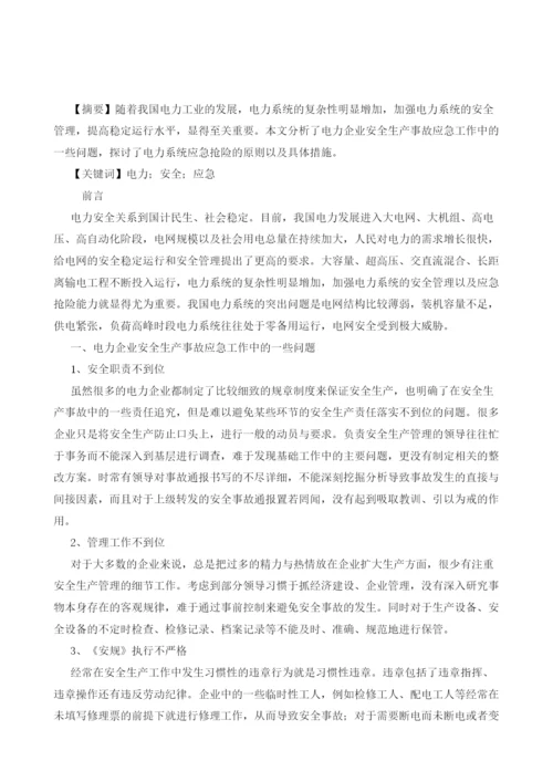 电力安全生产事故应急处置工作探讨.docx