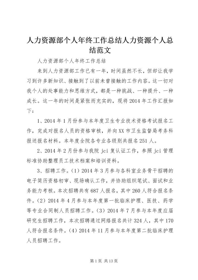 人力资源部个人年终工作总结人力资源个人总结范文.docx