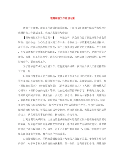 精编之理财销售工作计划方案.docx