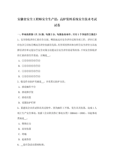 2021年安徽省安全工程师安全生产法高炉装料系统安全技术考试试卷