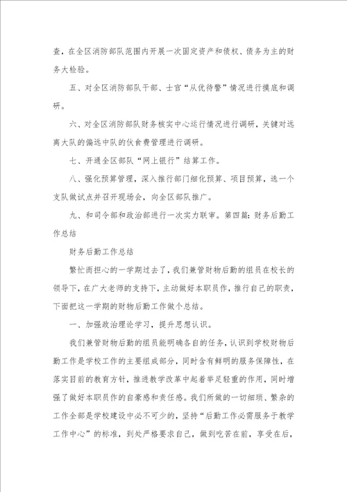 后勤财务工作总结财务人职员作总结最新