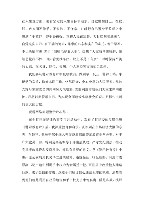 观看网络问题警示片心得5篇.docx