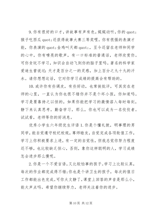 六年级小学生评语集锦.docx