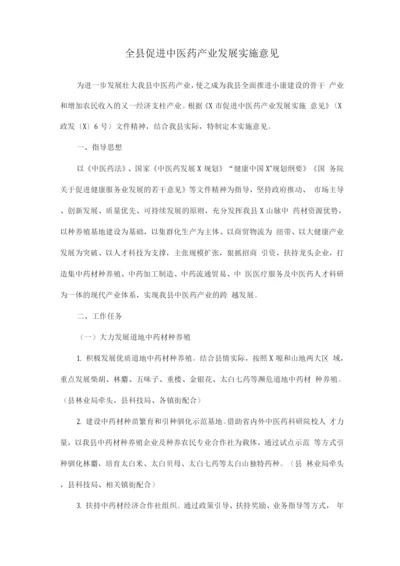 全县促进中医药产业发展实施意见.docx