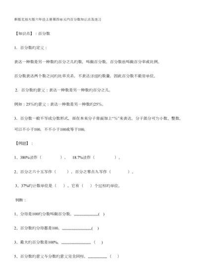 2023年新版北师大版六年级上册第四单元内百分数知识点及练习.docx