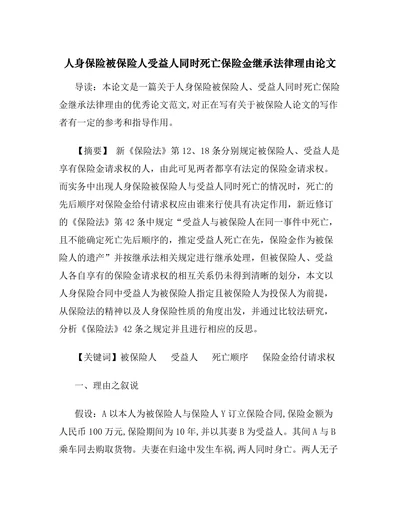人身保险被保险人受益人同时死亡保险金继承法律理由论文