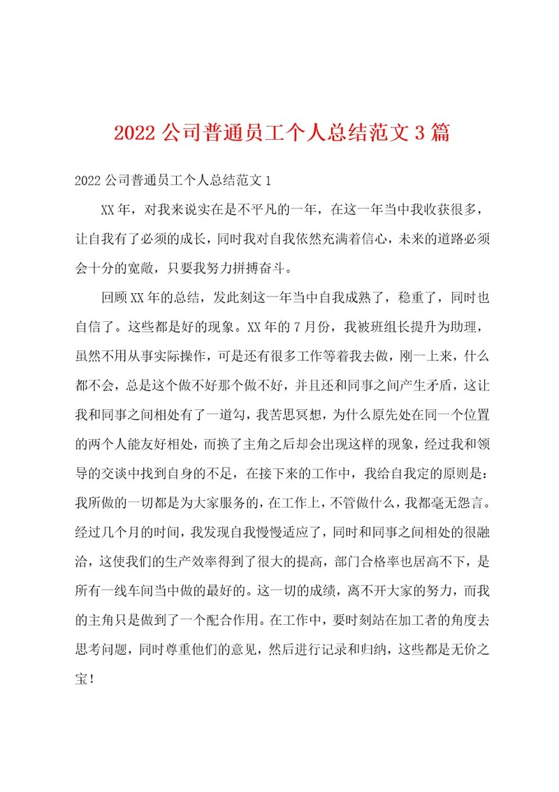 2022公司普通员工个人总结范文3篇