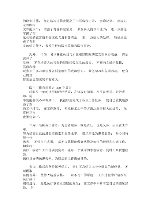 最新医生工作自我鉴定300字精选汇编